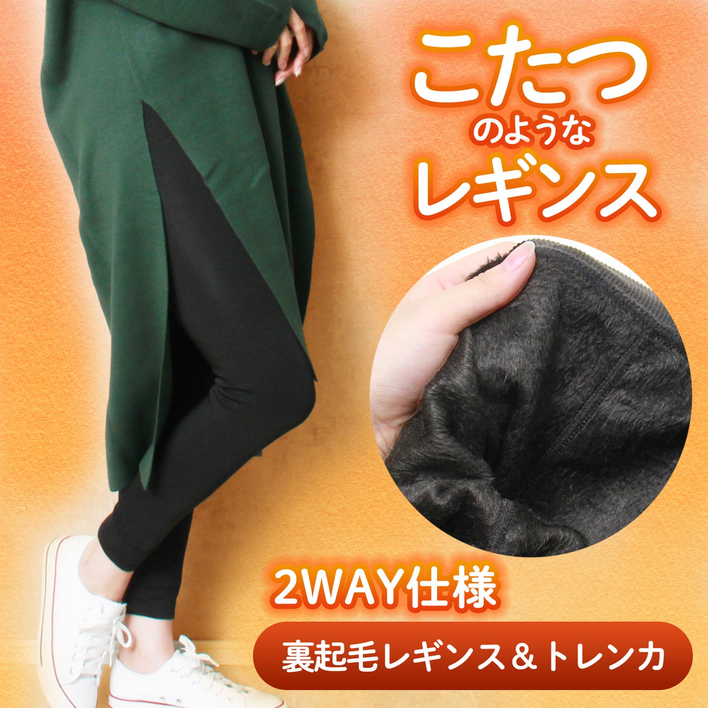 レギンス(裏起毛)