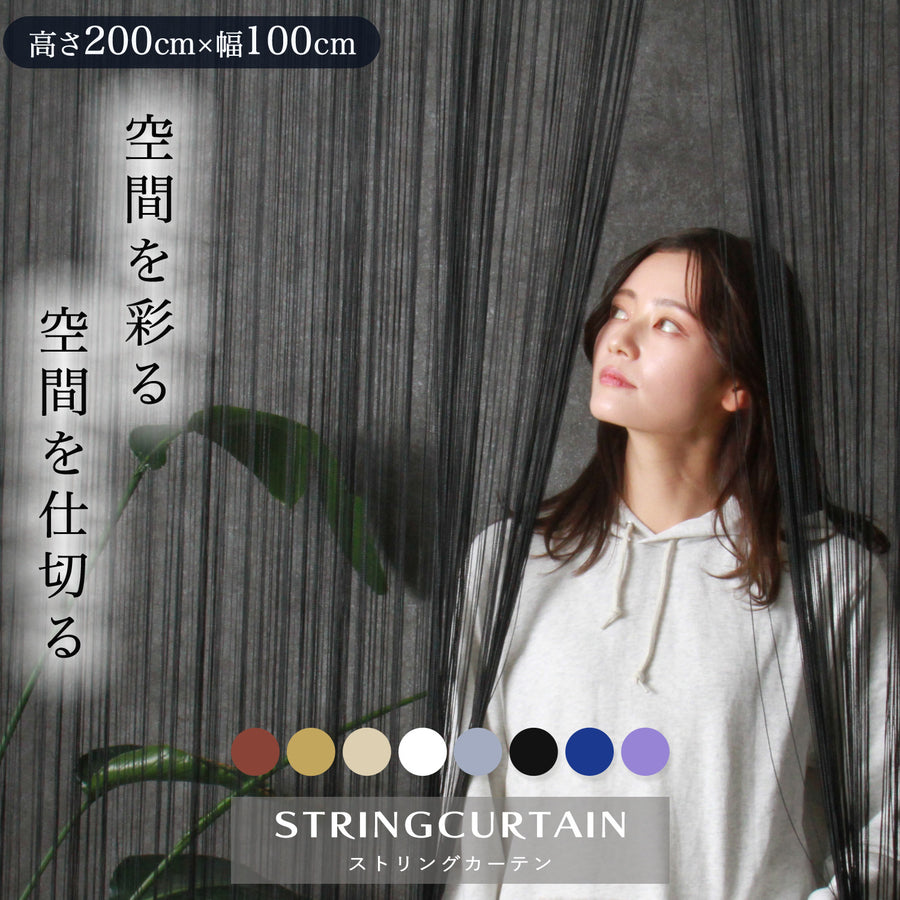 ストリングカーテン 紐のれん 間仕切り 目隠し 幅100×高さ200cm 全10色