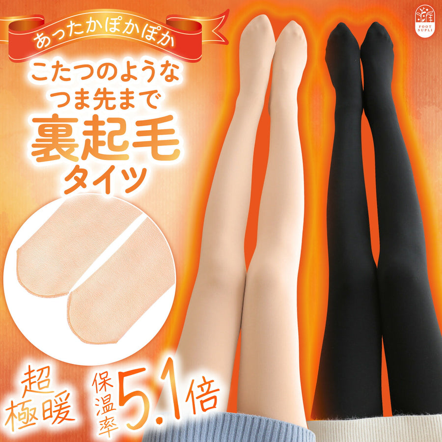 こたつのような 裏起毛タイツ つま先まで 防寒 ブラック・ベージュ