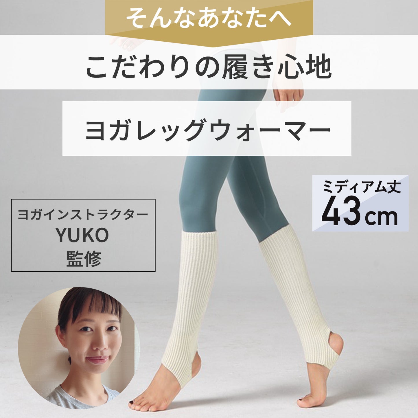 レッグウォーマー(ヨガ)