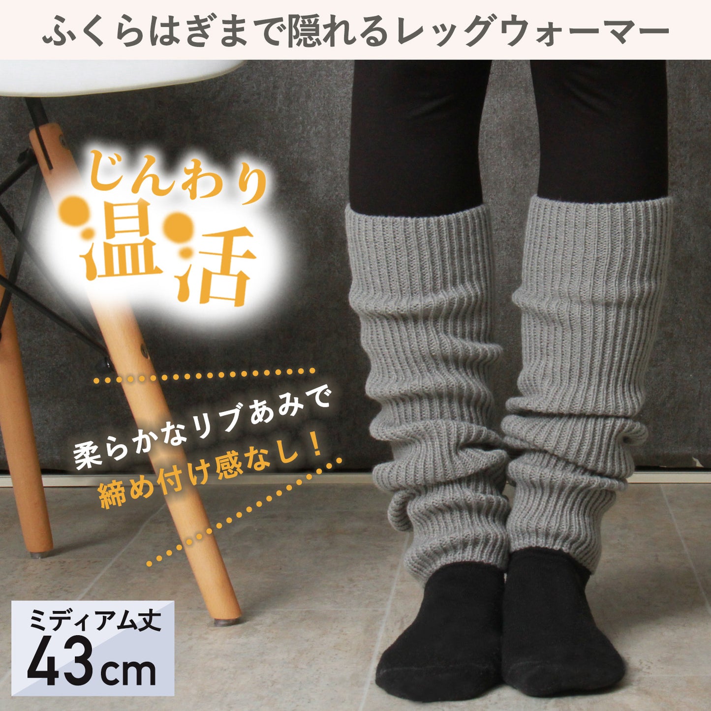 レッグウォーマー