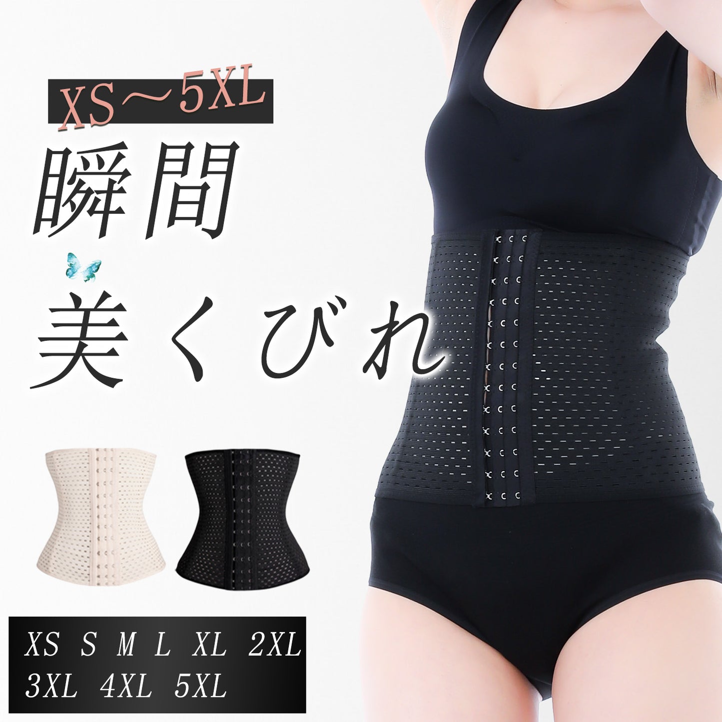 コルセット