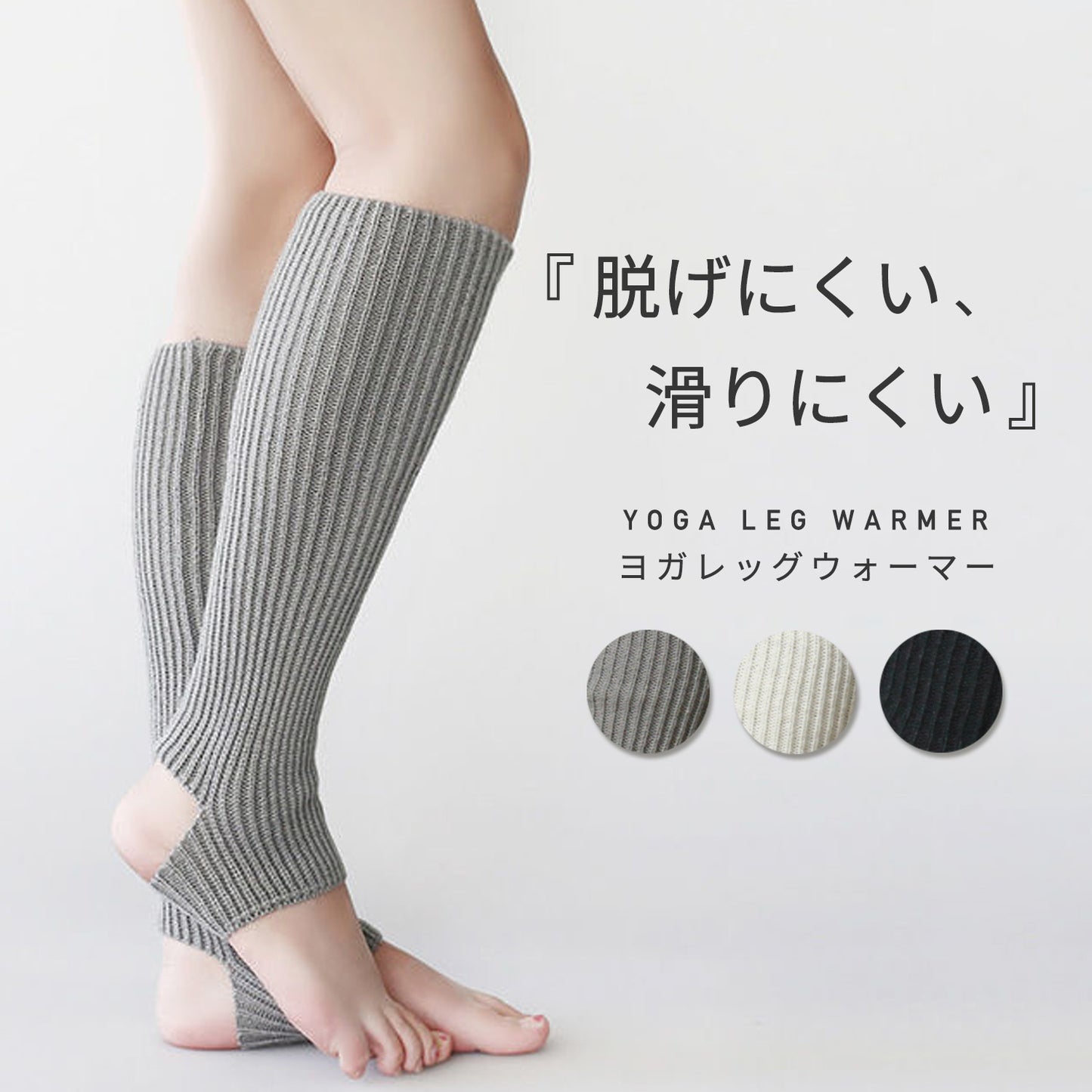 レッグウォーマー(ヨガ)