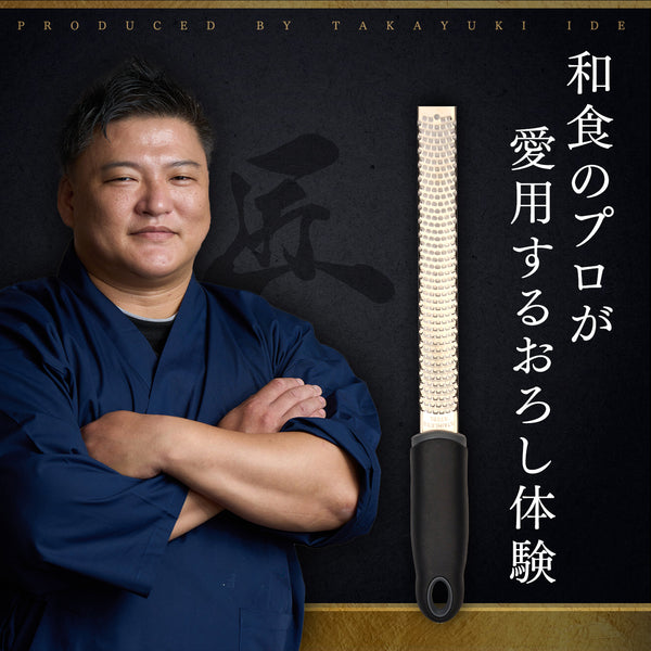 匠おろし金 和食のプロ監修 すりおろし器 大根・薬味・チーズ