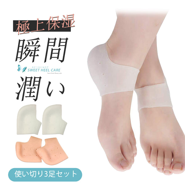 かかと保湿ソックス 3足セット 乾燥対策 就寝用