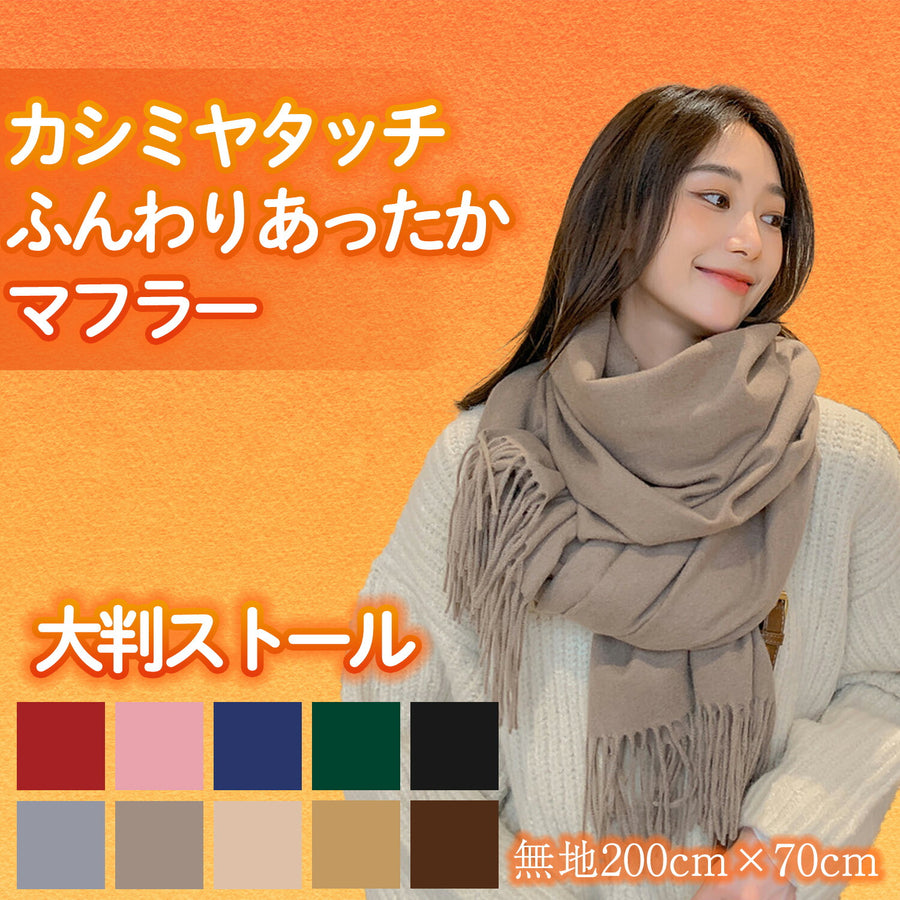 カシミヤタッチ 大判ストール 無地 マフラー 厚手 全10色