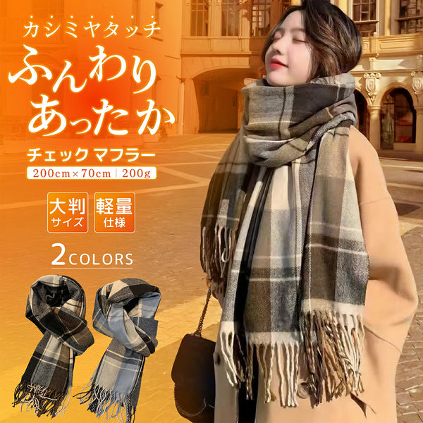 カシミヤタッチ 大判ストール チェック マフラー 厚手